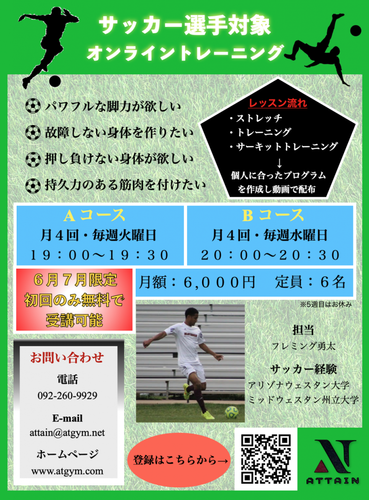 サッカー選手対象 オンライントレーニングレッスン始動 福岡市博多区のパーソナルトレーニングジム オーセルトレーニングジム