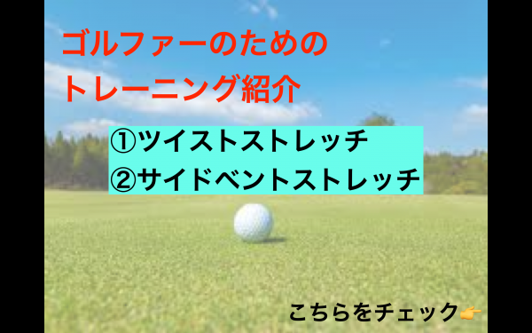 ゴルフのトレーニング紹介　Part1