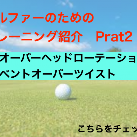 ゴルフのトレーニング紹介　Part2
