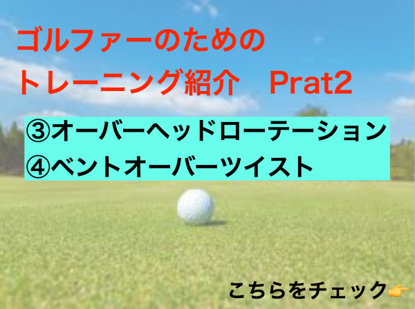 ゴルフのトレーニング紹介　Part2
