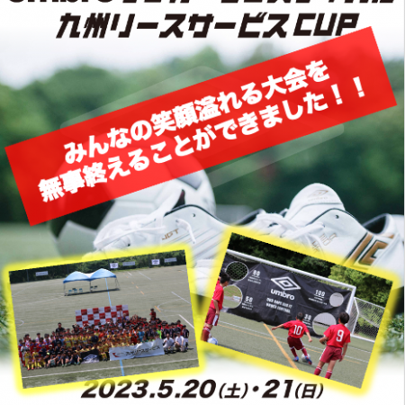 umbroサッカーフェスティバル九州リースサービスCUP