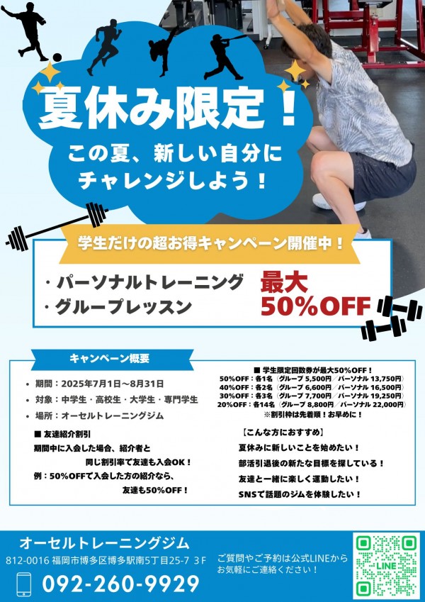 学生キャンペーン開催中！！