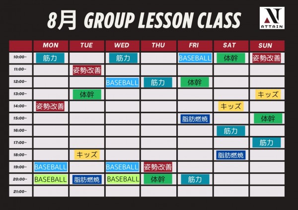 グループレッスン8月のスケジュール
