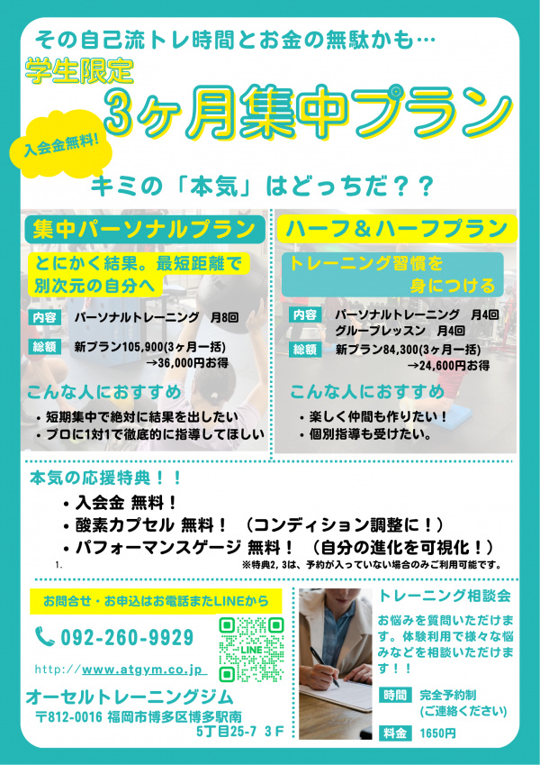 学生限定 3ヶ月集中プラン